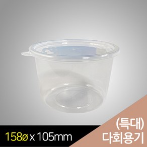 행복물류 사출용기 다회용기 bw158파이 다회용 탕용기 특대(158 x H105mm) / 300set, 300개