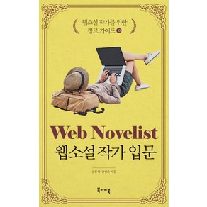 웹소설 작가를 위한 장르 가이드 10: 웹소설 작가 입문:, 북바이북, 김봉석,강상준 공저