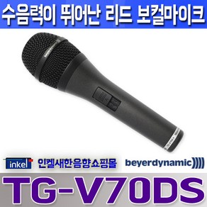 TG-V70DS beyedynamic 수음력과 음질이 뛰어난 다이나믹형 마이크 리드보컬 강연 설교 예식장 강의용으로 적합한 마이크.TGV70DS