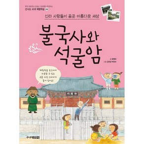 신라 사람들이 꿈꾼 아름다운 세상 불국사와 석굴암, 주니어김영사, 신나는 교과 체험학습