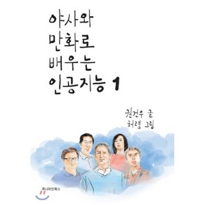 야사와 만화로 배우는 인공지능 1, 루나파인북스