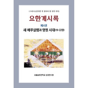 요한계시록 제4권 새 예루살렘과 영원 시대(19-22장), 말씀보존학회