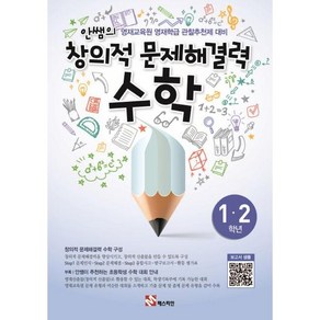 매스티안 안쌤의 창의적 문제해결력 수학 (초1~2학년) (개정판), 단품, 초등1학년