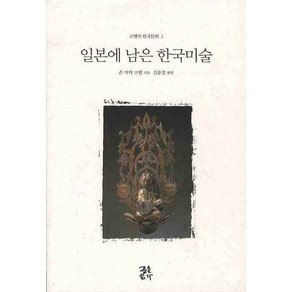 일본에 남은 한국미술, 글을읽다, 존 카터 코벨 저/김유경 역