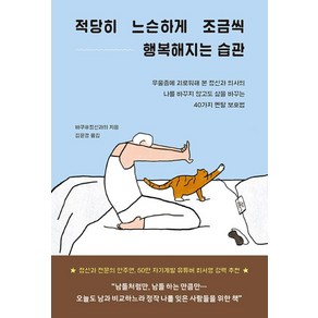 [부키]적당히 느슨하게 조금씩 행복해지는 습관 : 우울증에 괴로워해 본 정신과 의사의 나를 바꾸지 않고도 삶을 바꾸는 40가지 멘탈 보호법