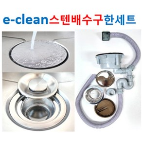 e-clean 스텐배수구 한세트 2가지에서선택