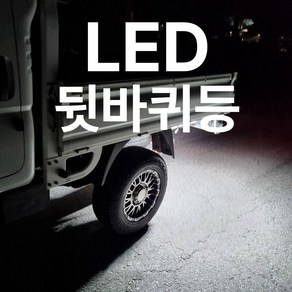 LED 뒷바퀴등 차폭등 12V 24V 합법 포터 봉고 승합차 화물차 작업등, 1세트, 12V (40cm)