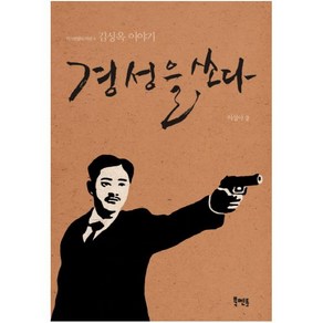 경성을 쏘다:김상옥 이야기, 북멘토, 이성아 저