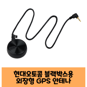 현대오토콤 GPS안테나 고급형 다본다 블랙박스, ROADGPS Plus A타입, 500MB