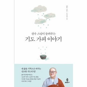 웅진북센 광우 스님이 들려주는 기도 가피 이야기 내 삶을 기적으로 바꾸는 신묘한 기도의 힘, One colo  One Size