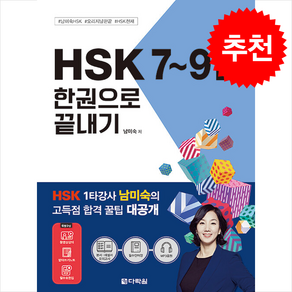 HSK 7-9급 한권으로 끝내기 + 쁘띠수첩 증정, 다락원, 외국어