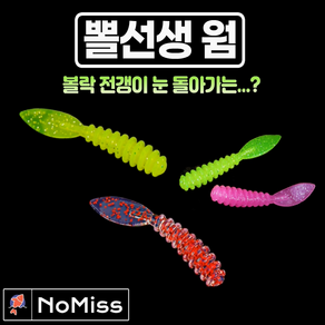 1팩10개 노미스 뽈선생웜 1.4인치 전갱이 볼락 고등어 우럭 농어 루어 낚시 미끼