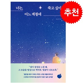 너는 어느 계절에 죽고 싶어 + 미니수첩 증정