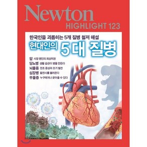 현대인의 5대 질병:한국인을 괴롭히는 5개 질병 철저 해설, 아이뉴턴(뉴턴코리아)