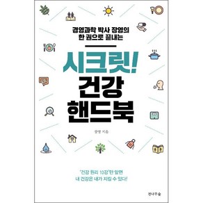 시크릿 건강 핸드북 + 미니수첩 증정