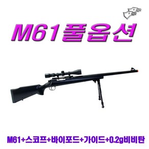 더블이글 M61풀옵션 (스나이퍼건+스코프+바이포드+레일가이드+0.2g BB탄), 1개