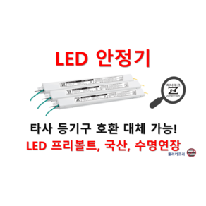 [일반형-역방향] 타사 제품 호환 가능한 국산 LED 안정기 플리커프리 LED 컨버터 20w 25w 30w 40w 50w 60w