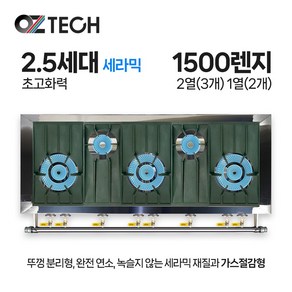 오즈테크 업소용 가스렌지 원형+일반상판 1500렌지 23-12화구 2.5세대 세라믹 간택기, LNG