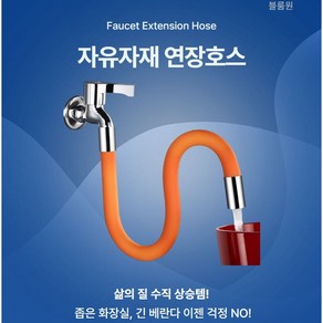 블룸원 자유자재 수도꼭지 연장호스 360도 회전 20/30/50cm, 블룸원 S2001 자유자재호스 20cm + 어댑터