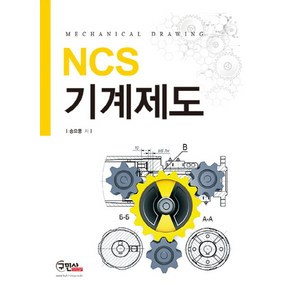 NCS 기계제도