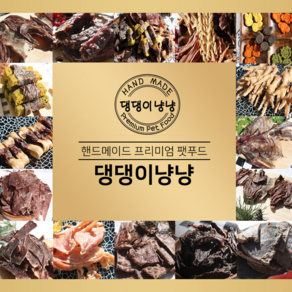 댕댕이냥냥 1+1 강아지 고양이 수제간식, 1팩, 001. (할인)청정우리소간50g, 50g