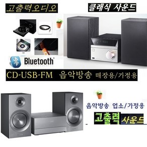 고출력 삼성오디오 필립스 소니 블루투스CD USB 업소용 가정용 MM-E430D 고급 오디오 웅장한사운드, 중국크리스프제품 기본형(구형제품)