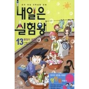 내일은 실험왕 13: 물질의 대결, 미래엔아이세움