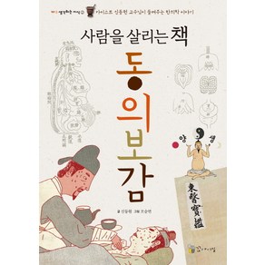 사람을 살리는 책동의보감:카이스트 신동원 교수님이 들려주는 한의학 이야기, 꼬마이실, 1013 생각하는 지식