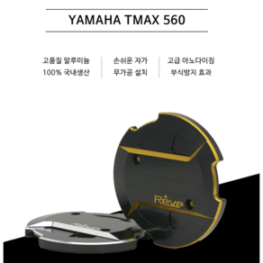 레브 코리아 /야마하티맥스560 YAMAHA TMAX560 엔진 커버 구동계 커버 / REVE 레브코리아, 1개