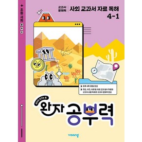 완자 공부력 사회 교과서 자료 독해 초등 4-1(2025), 사회영역, 초등4학년