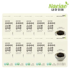 [내아이애] 유기농 아이간식 우리아이 고소한 김자반 10종 세트, 10개, 30g