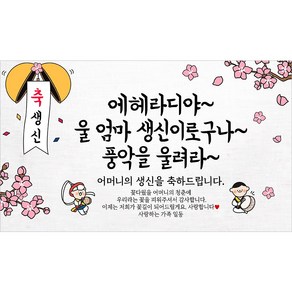 해피파티 어머니 할머니 생신현수막 10종, 4. 에헤라디야엄마생신