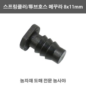 농사야 튜브호스메꾸라8x11mm 스프링클러호스마감