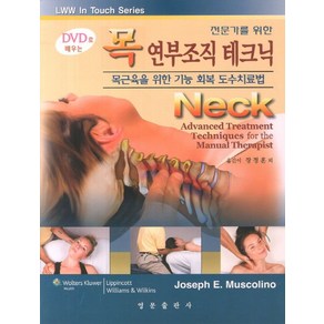 전문가를 위한목 연부조직 테크닉(DVD로 배우는):목근육을 위한 기능 회복 도수치료법, 영문출판사, Joseph E. Muscolino 저/장정훈 등역