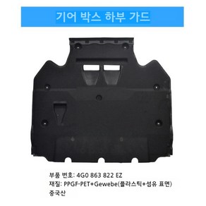 아우디 A6L C7 12-18 언더커버 호환제품 DIY 가능한 섀시 방음 차음, 3. 기어 박스 하부 가드, 1개