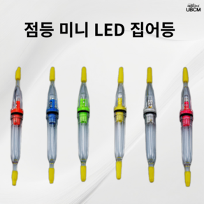 미니 LED 집어등 갈치 한치 호래기 수중 램프 집어등, 화이트(점등), 1개