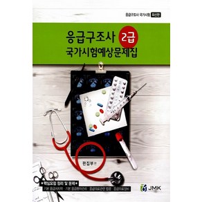 NSB9791185210070 새책-스테이책터 [응급구조사 2급 국가시험예상문제집] ---정문각(JMK)-정문각(JMK) 편집부 엮음-응급구조사-2014