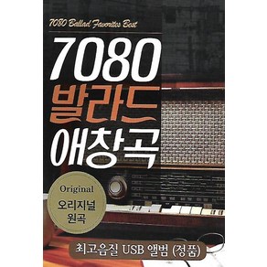 USB 노래 - 7080 발라드 애창곡