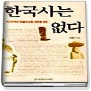 [개똥이네][중고-상] 한국사는 없다