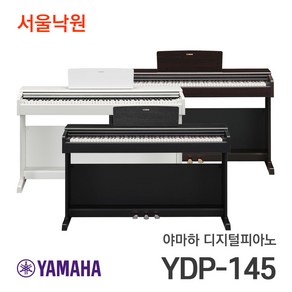 (당일발송) 야마하 디지털피아노 YDP-145 서울낙원