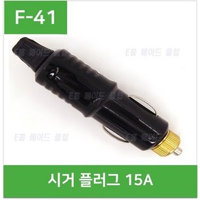 e홈메이드클럽(F-41) 시거플러그 15A, 1개