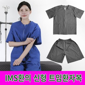 신형 트임환자복 디자인2번 IMS치료용환의 한의원 환자복 물리치료 정형외과 침복 상하의세트 01