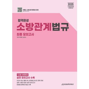 2025 합격완성 소방관계법규 최종 모의고사:2025 소방공무원 시험대비, 이패스코리아