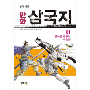 중국 정통만화 삼국지 1:천하를 꿈꾸는 영웅들, 위즈덤