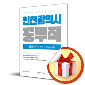 2025 인천광역시 공무직 필기시험 일반상식 (사은품제공), 서원각, 공무원시험연구소