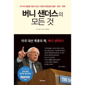 버니 샌더스의 모든 것:99%의 희망을 위한 8시간 37분의 명연설과 철학ㆍ공약ㆍ정책, 북로그컴퍼니, 버니 샌더스 저/이영 역