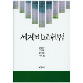 세계비교헌법, 박영사, 김철수 외저