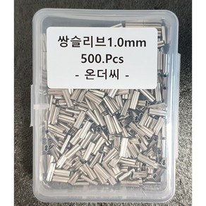 쌍슬리브 1.0mm 채비용품 낚시용품 낚시 도매 낚시소품