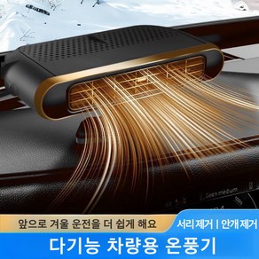 이누아 차량용히터12v 차량용온풍기 차량용난로 미니온풍기차량용 미니온풍기 차량용히터온풍기 냉난방 겸용 고출력 자동차 난방 김서림 제거 성에 제거하다, 금색, 1개