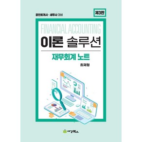 이론 솔루션 재무회계 노트:공인회계사 세무사대비, 세경북스